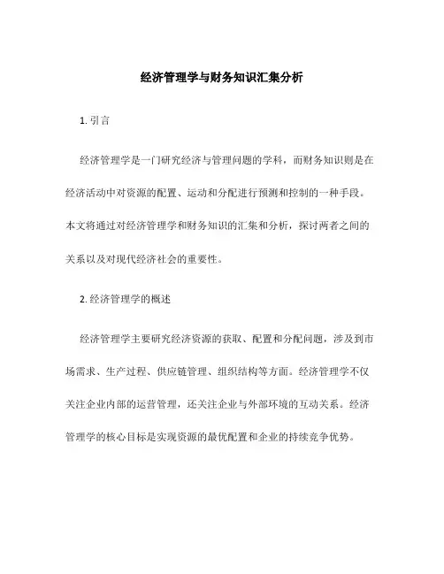 经济管理学与财务知识汇集分析