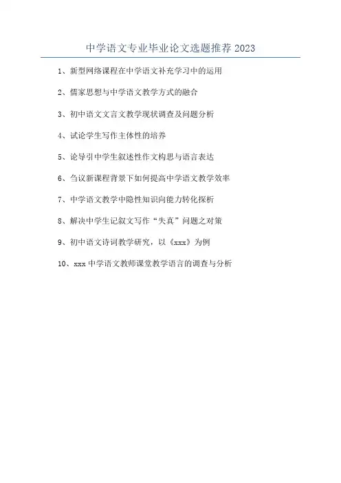 中学语文专业毕业论文选题推荐2023