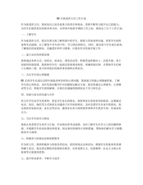 00后新进班主任工作计划