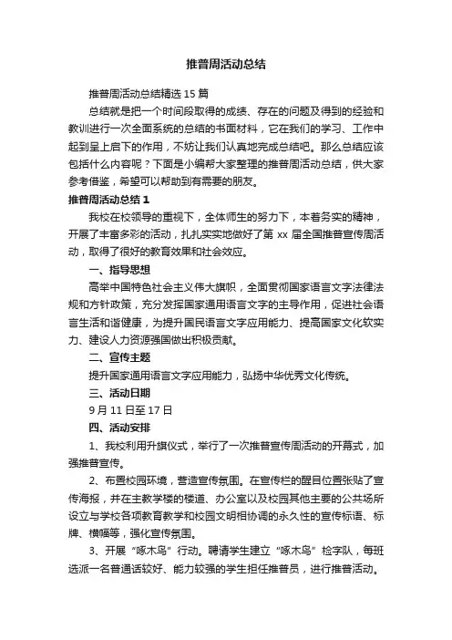 推普周活动总结精选15篇