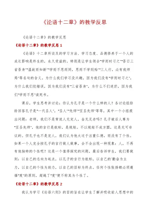 《论语十二章》的教学反思