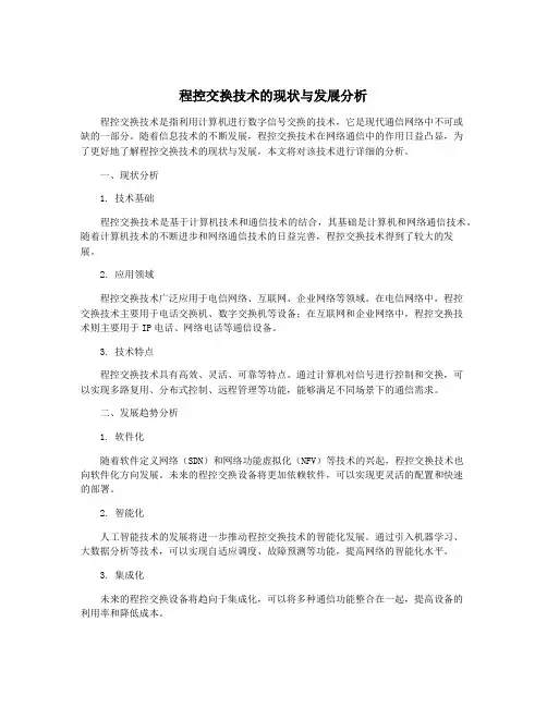 程控交换技术的现状与发展分析