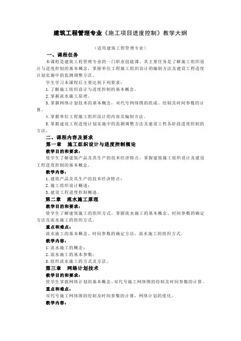 建筑工程管理专业《施工项目进度控制》教学大纲