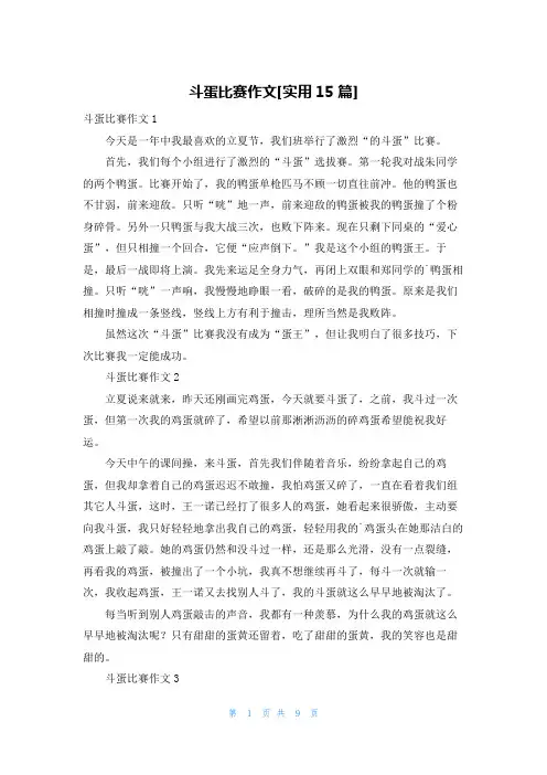 斗蛋比赛作文[实用15篇]