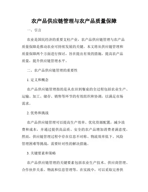 农产品供应链管理与农产品质量保障