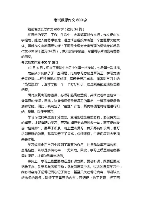 精选考试反思作文600字（通用34篇）