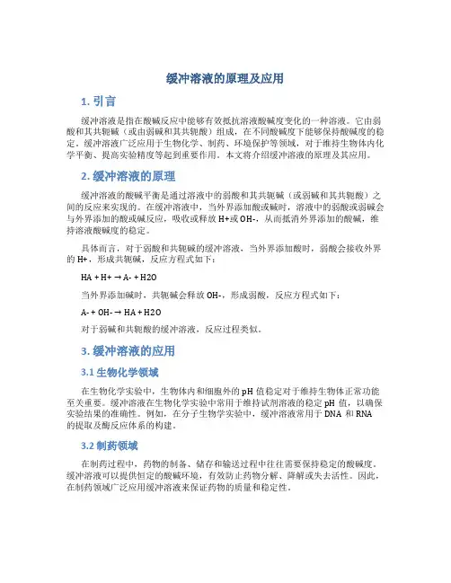 缓冲溶液的原理及应用