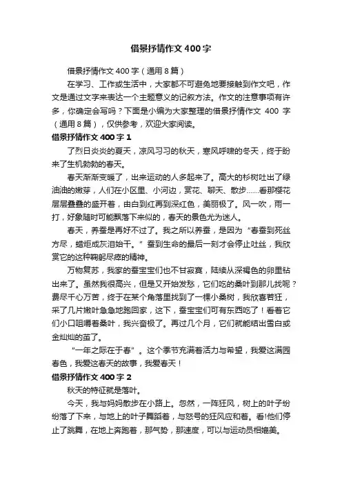 借景抒情作文400字（通用8篇）