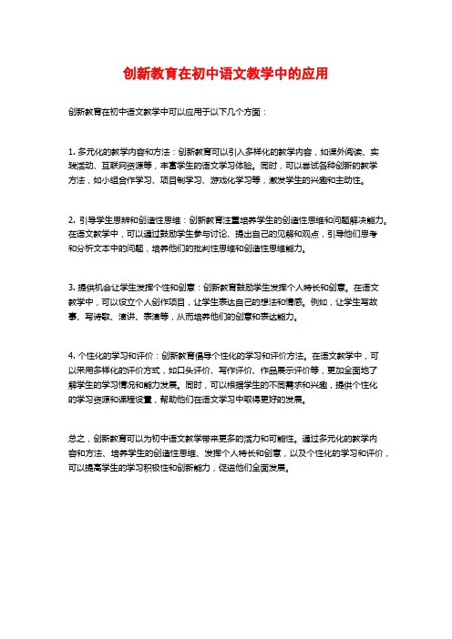 创新教育在初中语文教学中的应用