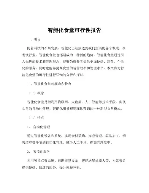 智能化食堂可行性报告