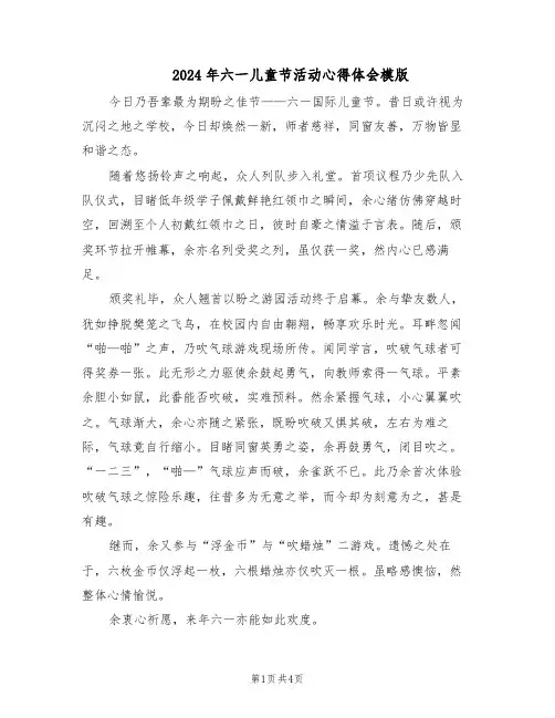 2024年六一儿童节活动心得体会模版（4篇）