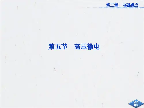 3.5高压输电-课件(人教选修1-1)