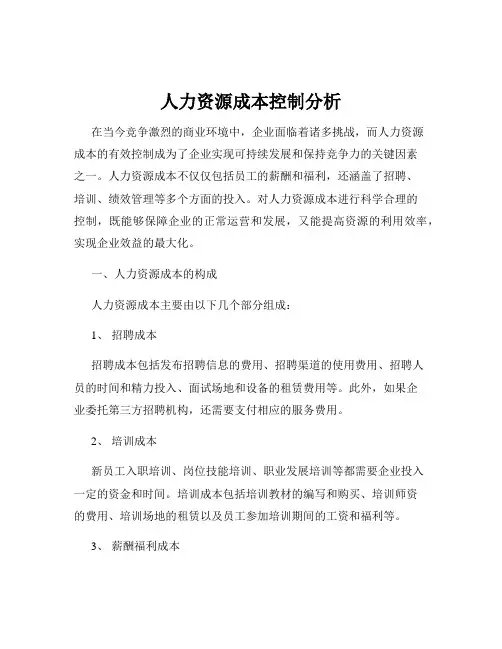 人力资源成本控制分析