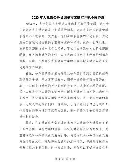 2023年人社部公务员调资方案确定并轨不降待遇
