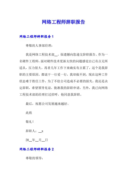 网络工程师辞职报告