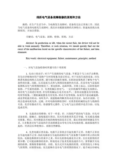 浅析电气设备故障检修的原则和方法