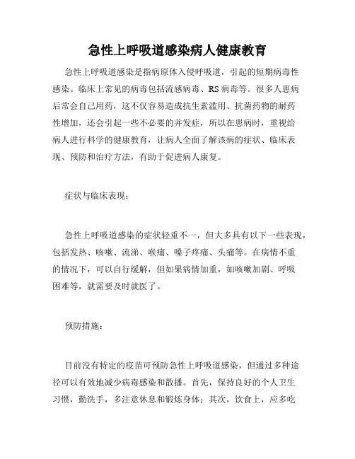 急性上呼吸道感染病人健康教育