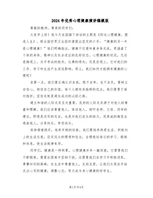 2024年优秀心理健康演讲稿模版（3篇）