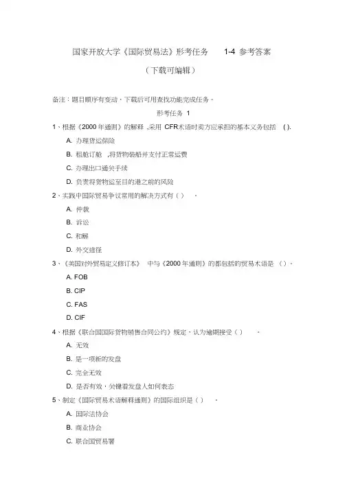 国家开放大学《国际贸易法》形考任务1-4参考答案(下载可编辑)