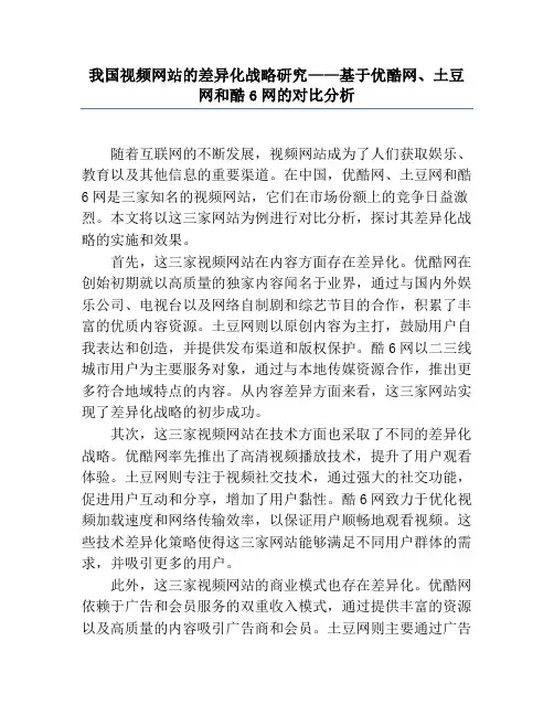 我国视频网站的差异化战略研究——基于优酷网、土豆网和酷6网的对比分析