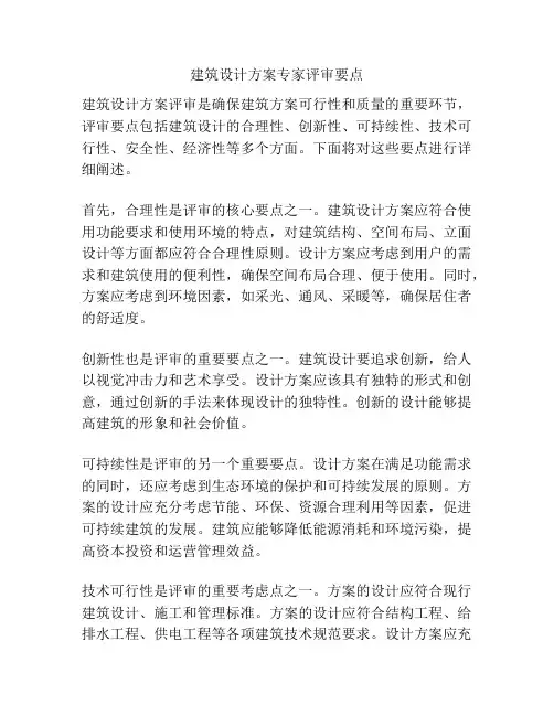 建筑设计方案专家评审要点