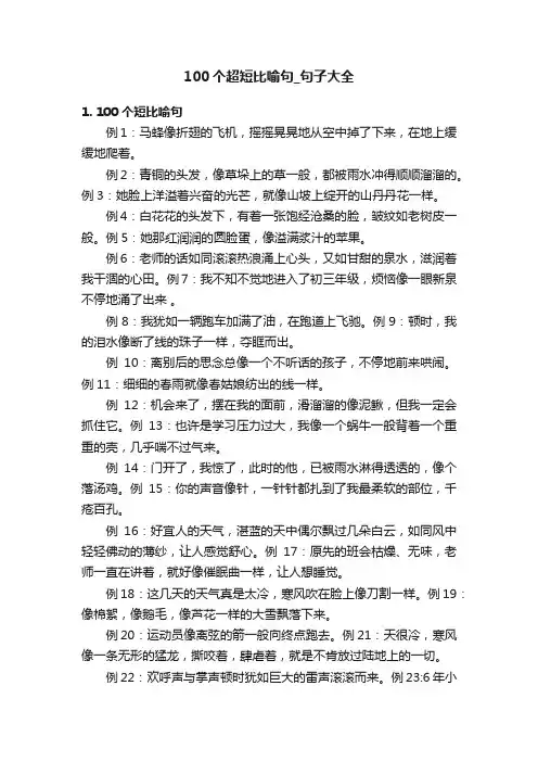 100个超短比喻句_句子大全