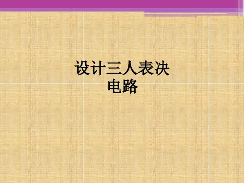 设计三人表决电路PPT课件