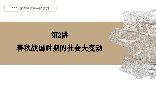 第2讲 春秋战国时期的社会大变动 课件--2024届高三历史一轮复习