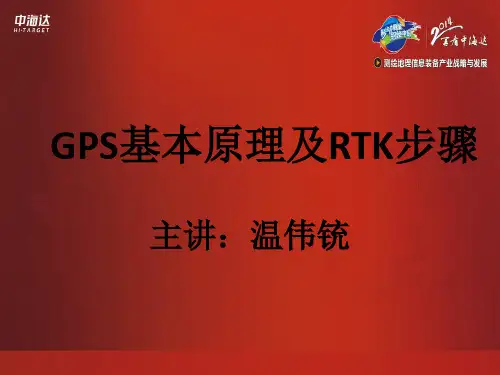 GPS基本原理及RTK步骤教材PPT课件(PPT53页)