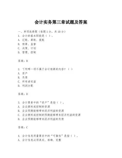 会计实务第三章试题及答案