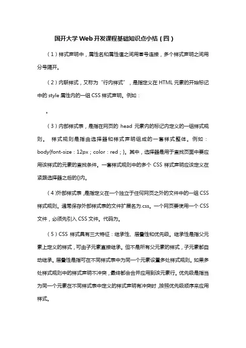 国开大学Web开发课程基础知识点小结(四)