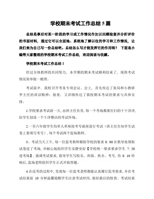 学校期末考试工作总结5篇