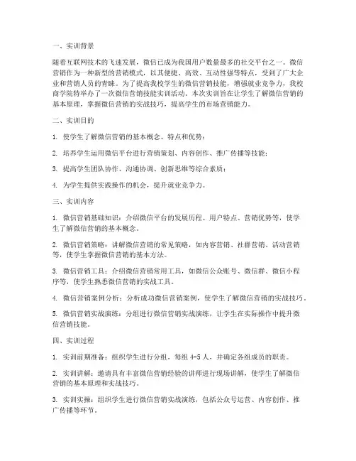 微信营销技能实训总结报告
