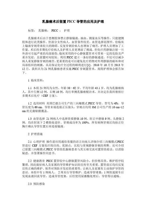 乳腺癌术后留置PICC导管的应用及护理