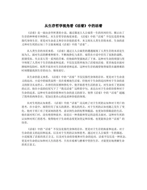 从生存哲学视角看《活着》中的活着