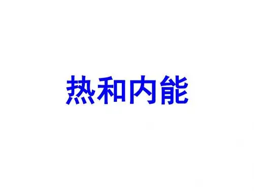 人教版高中物理选修3-3课件 10 热和内能课件3