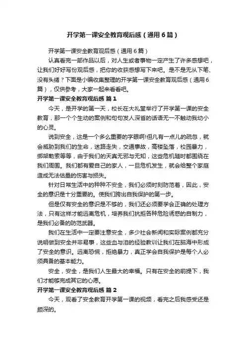 开学第一课安全教育观后感（通用6篇）