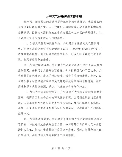 公司大气污染防治工作总结