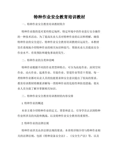 特种作业安全教育培训教材