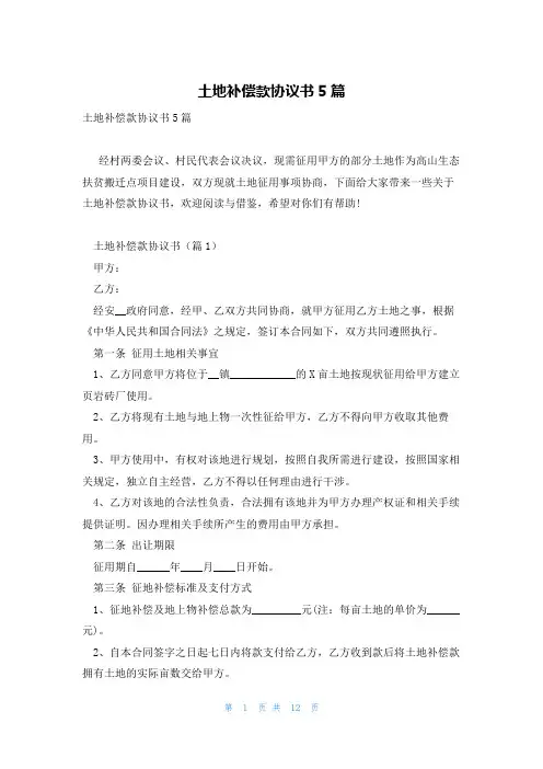 土地补偿款协议书5篇