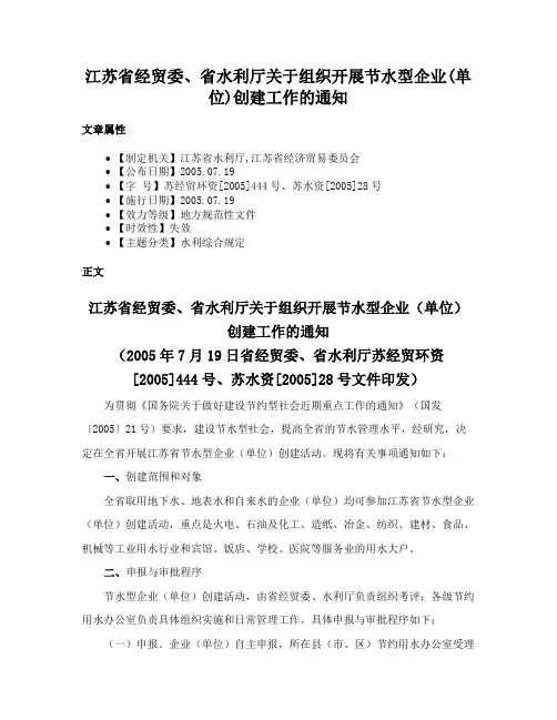 江苏省经贸委、省水利厅关于组织开展节水型企业(单位)创建工作的通知