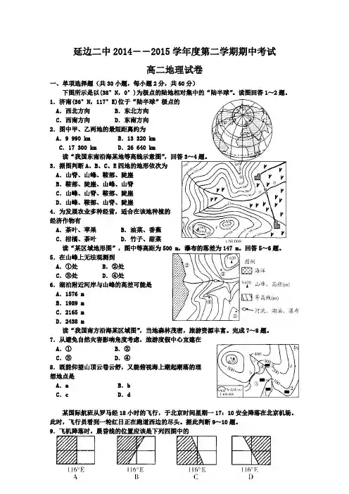 吉林省延边二中2014-2015学年高二下学期期中考试地理试题 Word版含答案