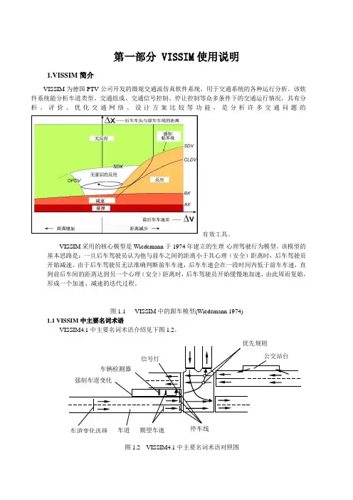 VISSIM实用课程资料