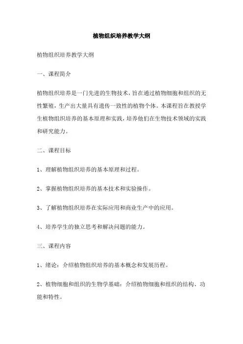 植物组织培养教学大纲