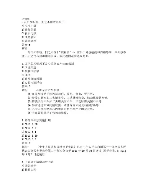 执业医师考试_中医助理医师考试_综合知识_练习题_共160题_第9套