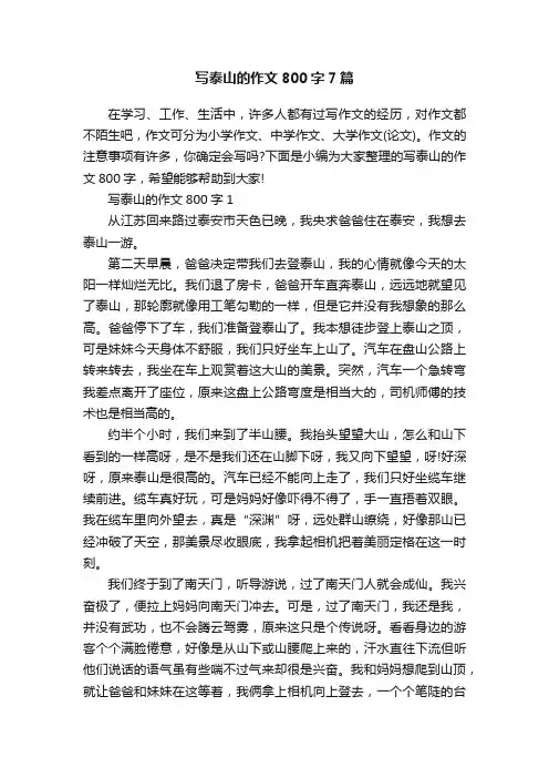 写泰山的作文800字7篇