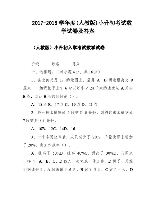 2017-2018学年度(人教版)小升初考试数学试卷及答案