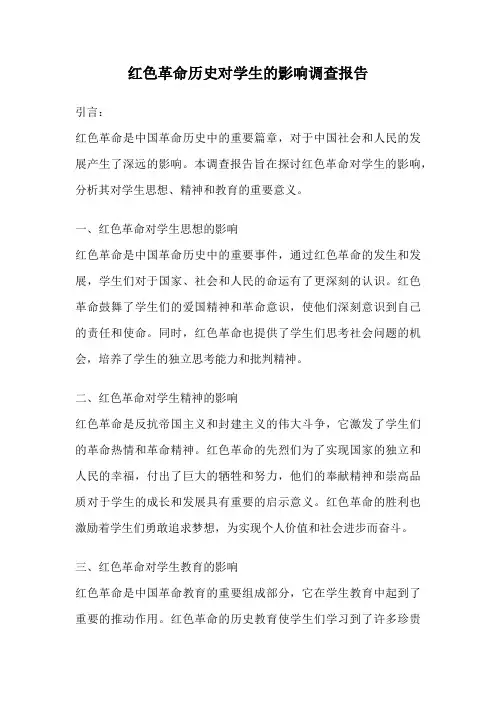 红色革命历史对学生的影响调查报告