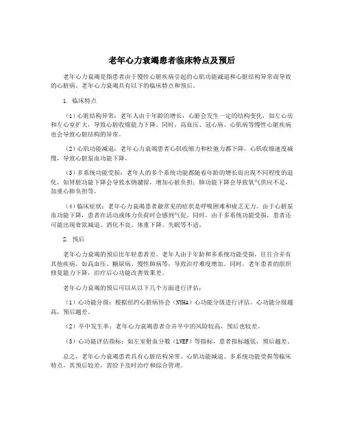 老年心力衰竭患者临床特点及预后
