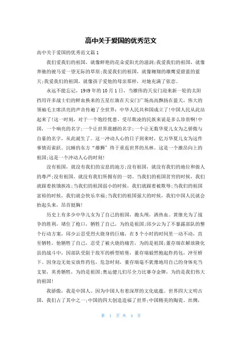 高中关于爱国的优秀范文